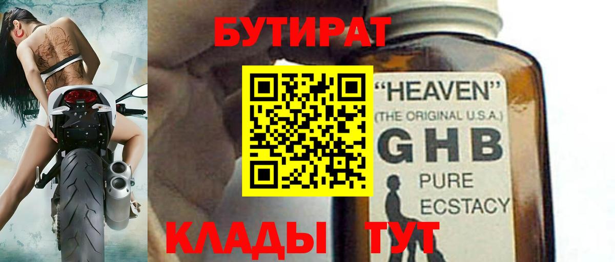 Бутират Butirat Дивногорск