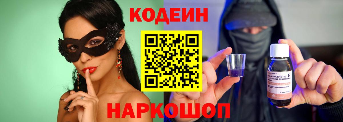 Кодеиновый сироп Lean Purple Drank  Вход с VPN  Дивногорск 
